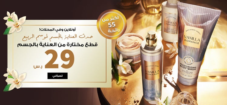 عروض العناية بالبشرة مع كود خصم باث اند بودي